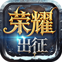 荣耀出征